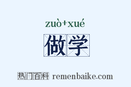 做学是什么意思的图片